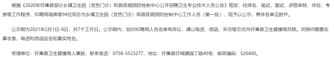 2020年廣東肇慶市懷集縣部分鄉(xiāng)鎮(zhèn)衛(wèi)生院（發(fā)熱門診）和縣疾病預防控制中心第一批公開招聘醫(yī)療崗擬聘名單