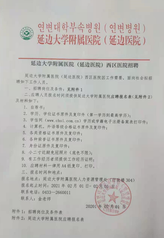 2021年吉林省延邊大學(xué)附屬醫(yī)院西區(qū)醫(yī)院招聘醫(yī)療工作人員啦