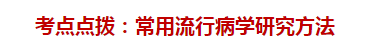 臨床執(zhí)業(yè)醫(yī)師考試預防醫(yī)學——常用流行病學研究方法（附題）