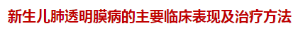 【兒科】新生兒肺透明膜病的主要臨床表現(xiàn)及治療方法