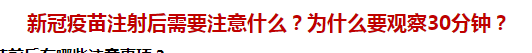 新冠疫苗注射后需要注意什么？為什么要觀察30分鐘？