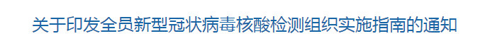 國家衛(wèi)健委發(fā)布全員新型冠狀病毒核酸檢測組織實(shí)施指南