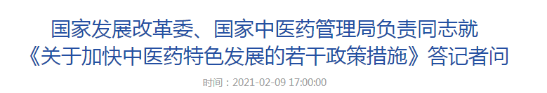 國(guó)家發(fā)展改革委、國(guó)家中醫(yī)藥管理局負(fù)責(zé)同志就