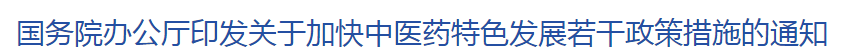 新政！國家出臺4大舉措完善中西醫(yī)結(jié)合制度