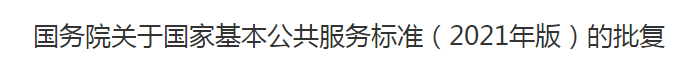 國務(wù)院關(guān)于國家基本公共服務(wù)標準（2021年版）的批復(fù)