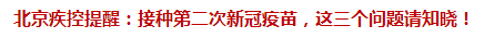 北京疾控提醒：接種第二次新冠疫苗，這三個(gè)問題請(qǐng)知曉！