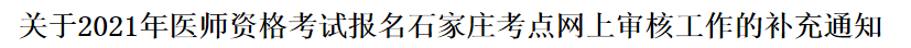 2021年醫(yī)師資格考試報名石家莊考點網(wǎng)上審核工作的補充通知