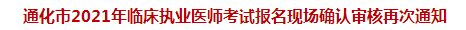 通化市2021年臨床執(zhí)業(yè)醫(yī)師考試報名現(xiàn)場確認審核再次通知