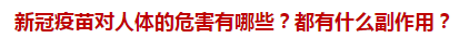 新冠疫苗對人體的危害有哪些？都有什么副作用？