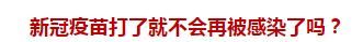 官方回復：新冠疫苗打了就不會再被感染了嗎？