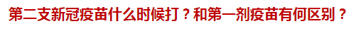 第二支新冠疫苗什么時候打？和第一劑疫苗有何區(qū)別？