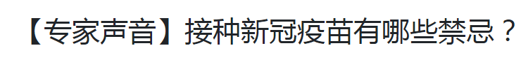 【專家聲音】接種新冠疫苗有哪些禁忌？