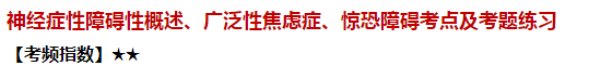 神經癥性障礙性概述、廣泛性焦慮癥、驚恐障礙考點及試題練習