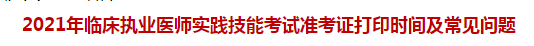 2021年臨床執(zhí)業(yè)醫(yī)師實(shí)踐技能考試準(zhǔn)考證打印時(shí)間及常見問(wèn)題