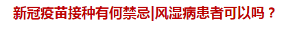 新冠疫苗接種有何禁忌風(fēng)濕病患者可以嗎？