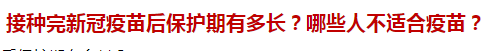 接種完新冠疫苗后保護(hù)期有多長？哪些人不適合疫苗？