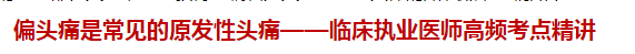 偏頭痛是常見的原發(fā)性頭痛——臨床執(zhí)業(yè)醫(yī)師高頻考點精講