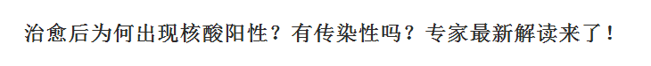 新冠肺炎治愈后為何出現(xiàn)核酸陽(yáng)性？有傳染性嗎？專家最新解讀來(lái)了！