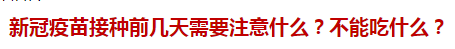 新冠疫苗接種前幾天需要注意什么？不能吃什么？