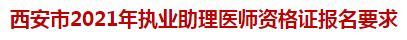 西安市2021年執(zhí)業(yè)助理醫(yī)師資格證報名要求