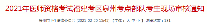 泉州市2021年臨床執(zhí)業(yè)醫(yī)師考試部隊(duì)考生現(xiàn)場審核通知