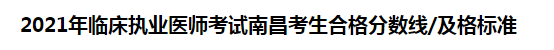 2021年臨床執(zhí)業(yè)醫(yī)師考試南昌考生合格分?jǐn)?shù)線(xiàn)及格標(biāo)準(zhǔn)