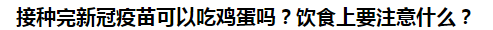 接種完新冠疫苗可以吃雞蛋嗎？飲食上要注意什么？