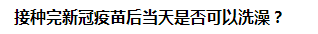 接種完新冠疫苗后當天是否可以洗澡？