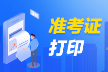 延慶區(qū)2021年臨床執(zhí)業(yè)醫(yī)師技能準考證打印常見問題解答
