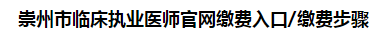 崇州市臨床執(zhí)業(yè)醫(yī)師官網(wǎng)繳費(fèi)入口