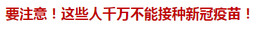 要注意！這些人千萬不能接種新冠疫苗！