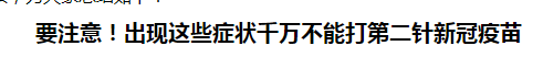 要注意！出現(xiàn)這些癥狀千萬不能打第二針新冠疫苗