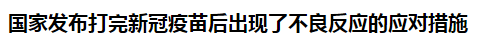 國家發(fā)布打完新冠疫苗后出現(xiàn)了不良反應的應對措施