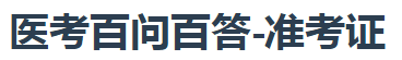 醫(yī)考百問百答準考證