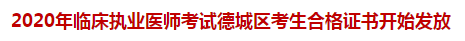 2020年臨床執(zhí)業(yè)醫(yī)師考試德城區(qū)考生合格證書(shū)開(kāi)始發(fā)放