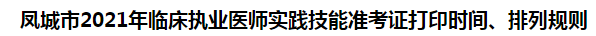 鳳城市2021年臨床執(zhí)業(yè)醫(yī)師實踐技能準考證打印時間、排列規(guī)則