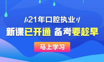 2021年口腔執(zhí)業(yè)醫(yī)師新課已開(kāi)，搶先備考>>