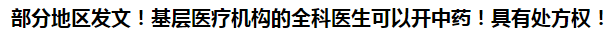 部分地區(qū)發(fā)文！基層醫(yī)療機(jī)構(gòu)的全科醫(yī)生可以開中藥！具有處方權(quán)！