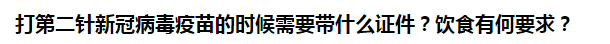 打第二針新冠病毒疫苗的時候需要帶什么證件？飲食有何要求？