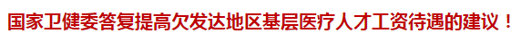 國家衛(wèi)健委答復(fù)提高欠發(fā)達(dá)地區(qū)基層醫(yī)療人才工資待遇的建議！