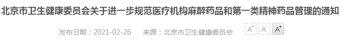 2021年北京市醫(yī)療機構麻醉藥品、第一類精神藥品管理指南（試行）