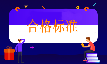 注意衛(wèi)生職稱部分地區(qū)合格標準降低！
