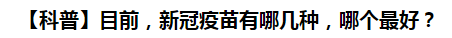 【科普】目前，新冠病毒肺炎疫苗有哪幾種，哪個最好？