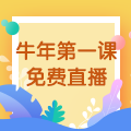 【免費(fèi)直播】3.10，2021執(zhí)業(yè)藥師牛年第一課-中藥綜專場！