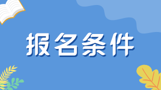 崗位變動，報考徐州衛(wèi)生初中級職稱考試需要工作多久？