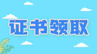 2020營養(yǎng)學中級職稱泰安地區(qū)證書領取開始啦！