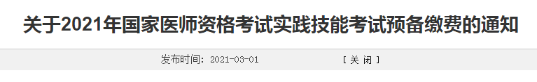 濰坊市2021年臨床執(zhí)業(yè)醫(yī)師考生注意，繳費時間確定！