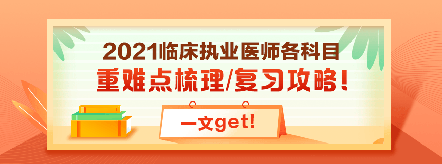 備考2021年臨床執(zhí)業(yè)醫(yī)師考試看過課程就忘了怎么破？！