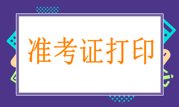 3月25日起打印骨外科中級職稱考試準(zhǔn)考證，切記！