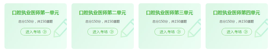 口腔執(zhí)業(yè)醫(yī)師資格證考試2021年在線模試題庫練習(xí)！